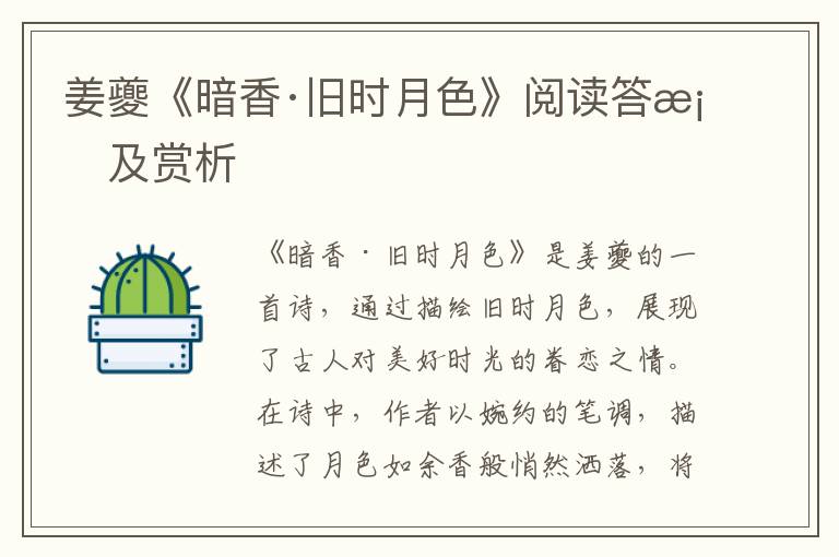  姜夔《暗香·旧时月色》阅读答案及赏析