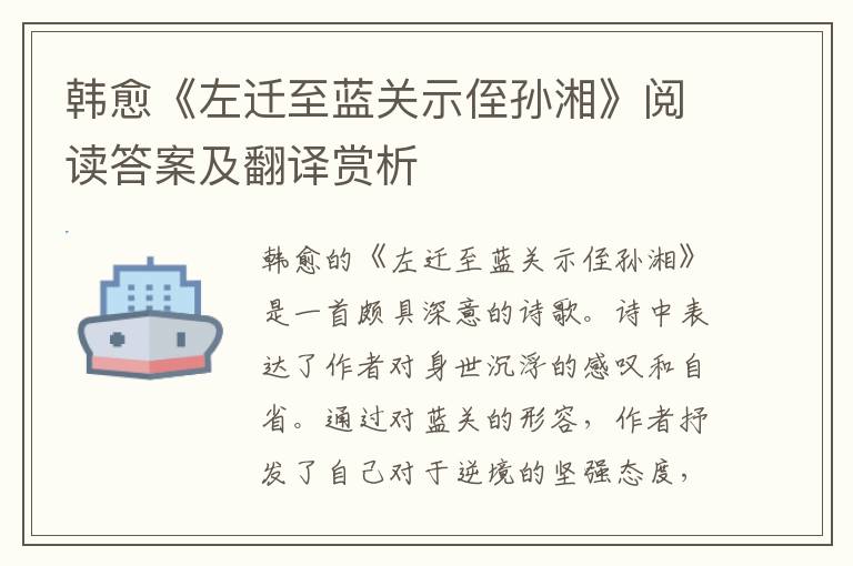  韩愈《左迁至蓝关示侄孙湘》阅读答案及翻译赏析