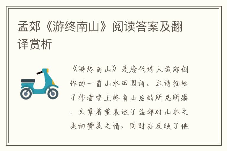 孟郊《游终南山》阅读答案及翻译赏析