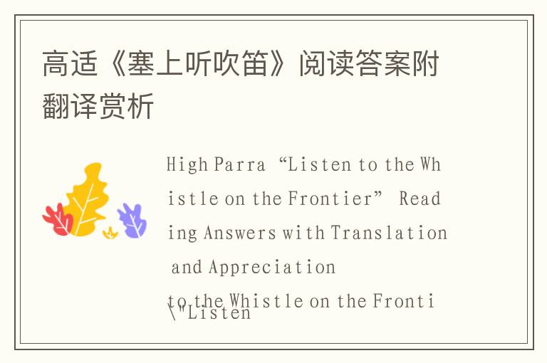  高适《塞上听吹笛》阅读答案附翻译赏析