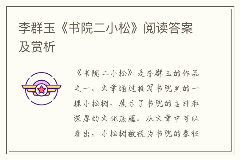  李群玉《书院二小松》阅读答案及赏析