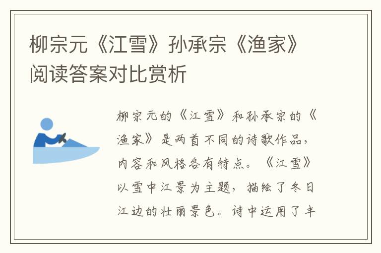  柳宗元《江雪》孙承宗《渔家》阅读答案对比赏析
