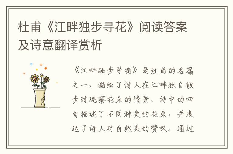  杜甫《江畔独步寻花》阅读答案及诗意翻译赏析