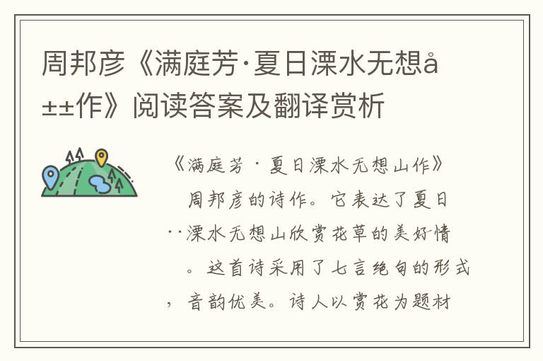  周邦彦《满庭芳·夏日溧水无想山作》阅读答案及翻译赏析