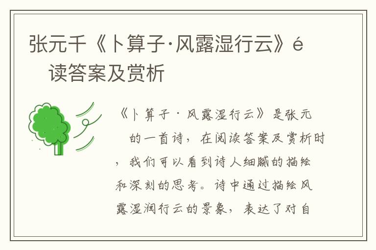  张元千《卜算子·风露湿行云》阅读答案及赏析
