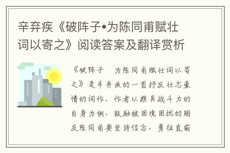  辛弃疾《破阵子•为陈同甫赋壮词以寄之》阅读答案及翻译赏析