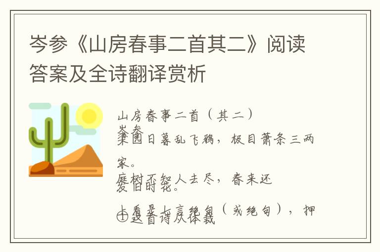  岑参《山房春事二首其二》阅读答案及全诗翻译赏析