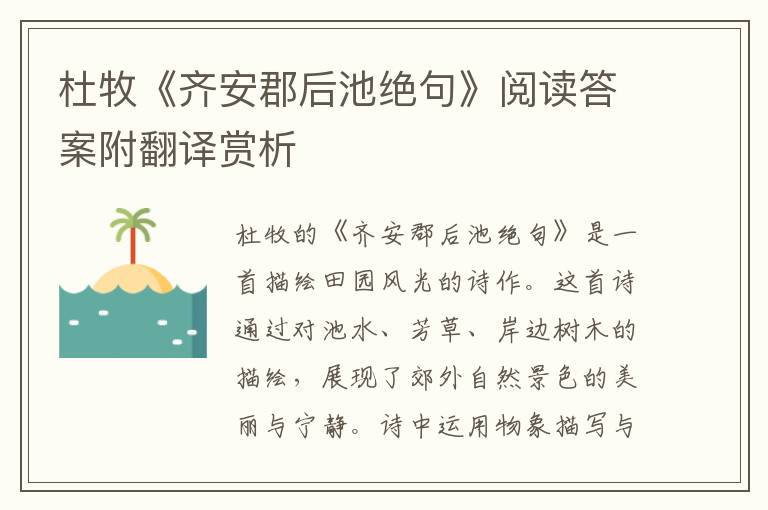  杜牧《齐安郡后池绝句》阅读答案附翻译赏析