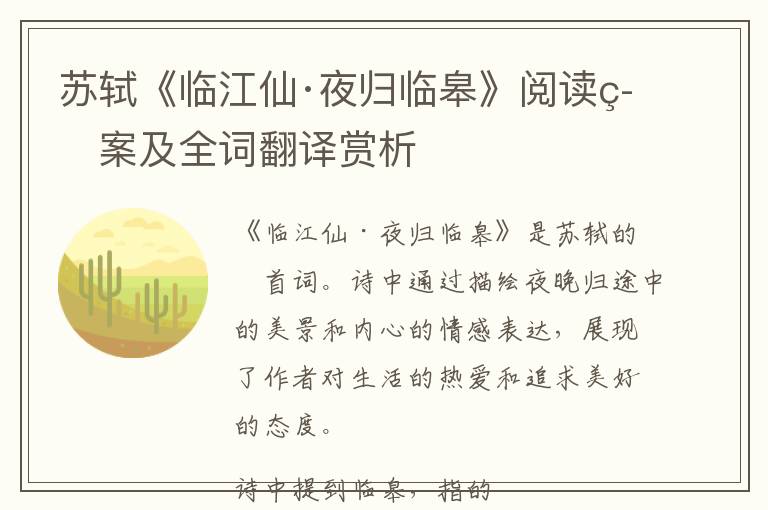  苏轼《临江仙·夜归临皋》阅读答案及全词翻译赏析