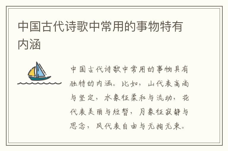  中国古代诗歌中常用的事物特有内涵