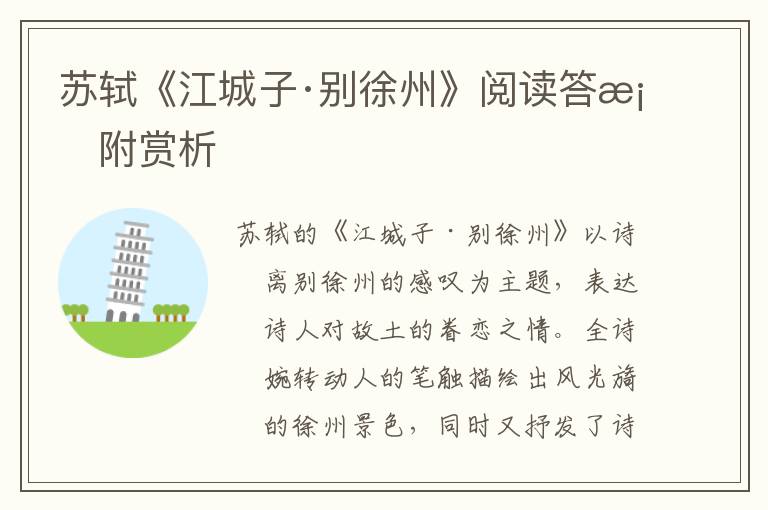  苏轼《江城子·别徐州》阅读答案附赏析