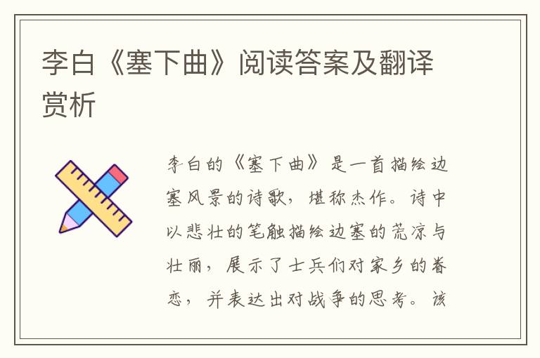  李白《塞下曲》阅读答案及翻译赏析
