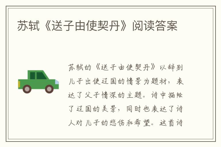  苏轼《送子由使契丹》阅读答案