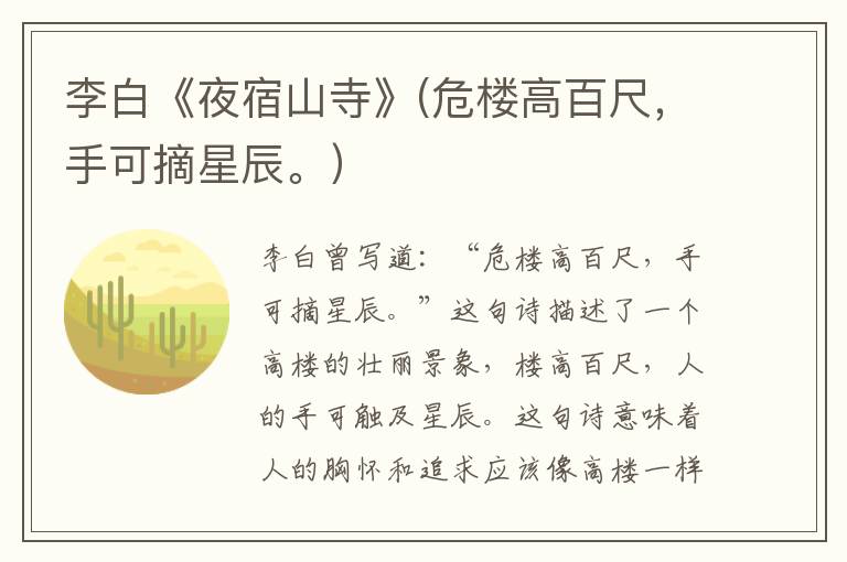  李白《夜宿山寺》(危楼高百尺，手可摘星辰。）