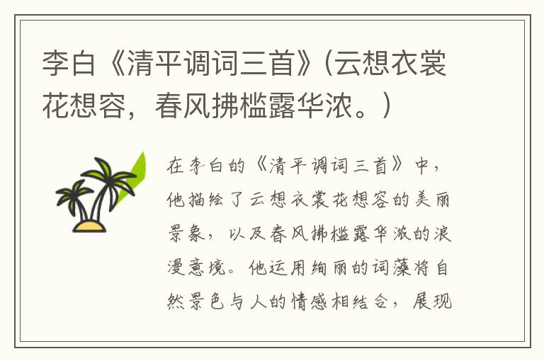  李白《清平调词三首》(云想衣裳花想容，春风拂槛露华浓。）