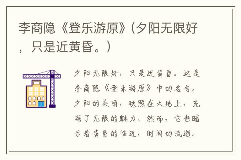  李商隐《登乐游原》(夕阳无限好，只是近黄昏。）