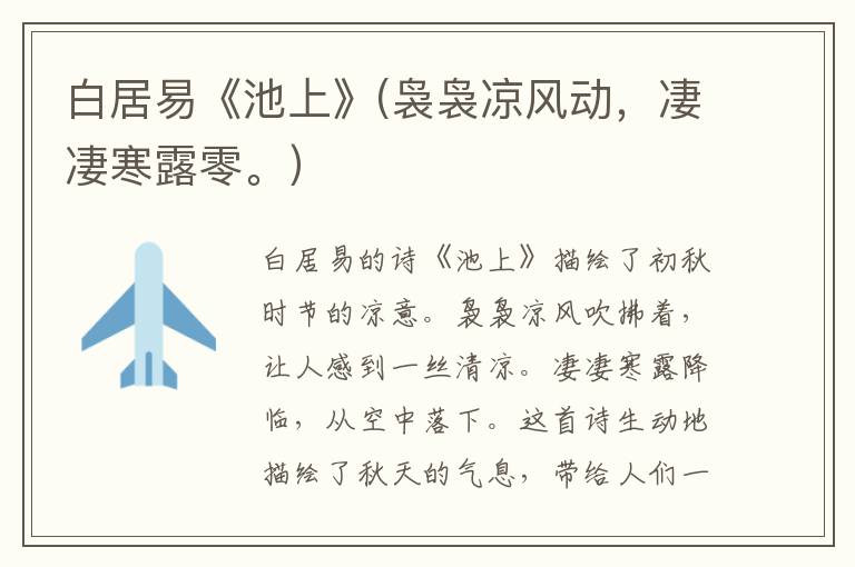  白居易《池上》(袅袅凉风动，凄凄寒露零。）