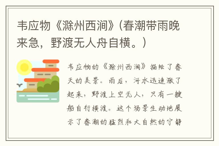  韦应物《滁州西涧》(春潮带雨晚来急，野渡无人舟自横。）