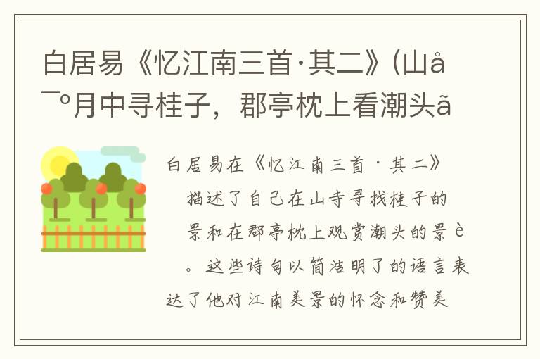  白居易《忆江南三首·其二》(山寺月中寻桂子，郡亭枕上看潮头。）