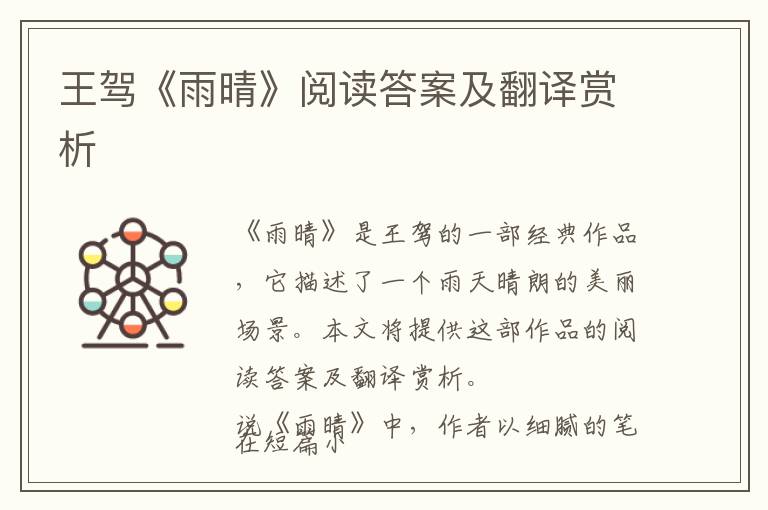  王驾《雨晴》阅读答案及翻译赏析