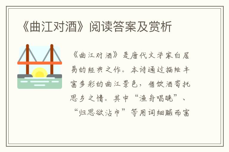  《曲江对酒》阅读答案及赏析
