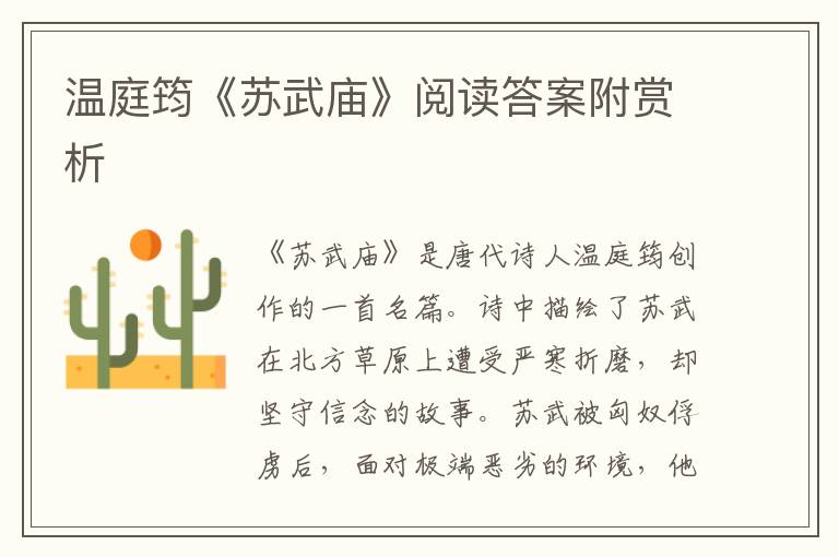  温庭筠《苏武庙》阅读答案附赏析