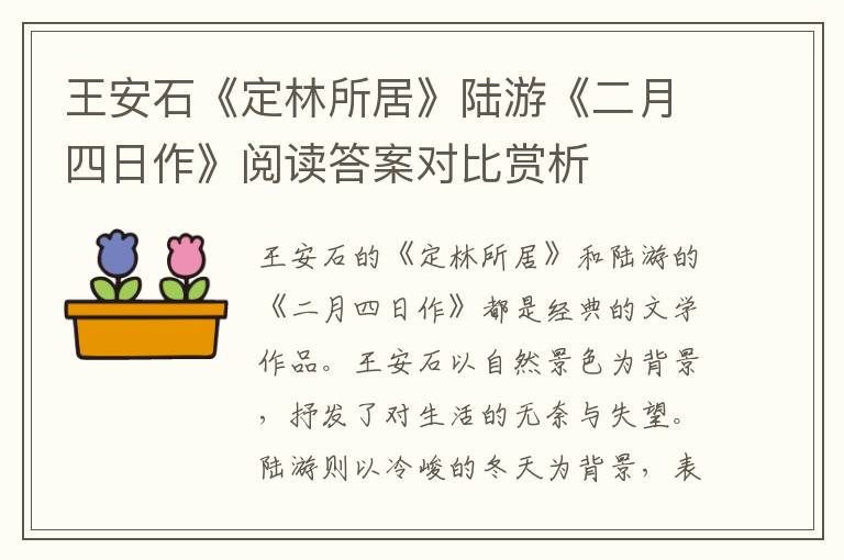  王安石《定林所居》陆游《二月四日作》阅读答案对比赏析
