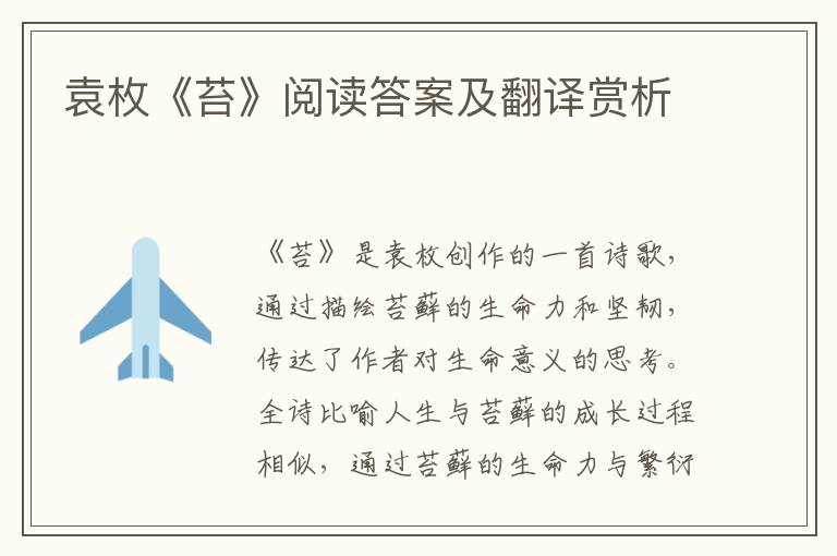  袁枚《苔》阅读答案及翻译赏析