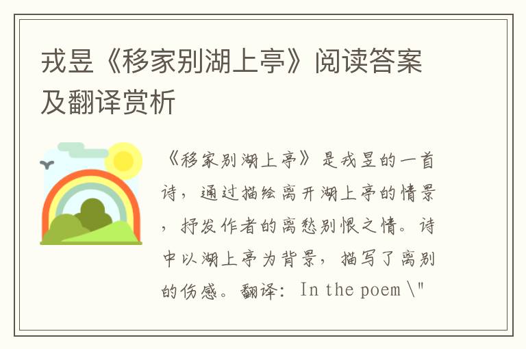  戎昱《移家别湖上亭》阅读答案及翻译赏析
