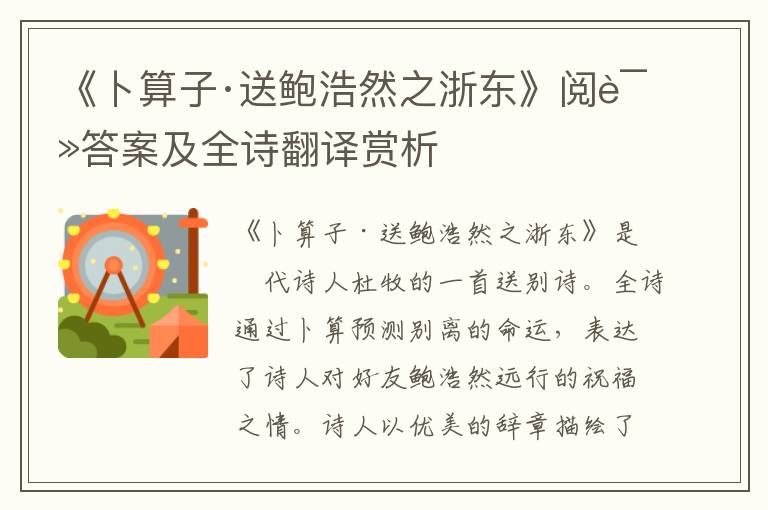  《卜算子·送鲍浩然之浙东》阅读答案及全诗翻译赏析