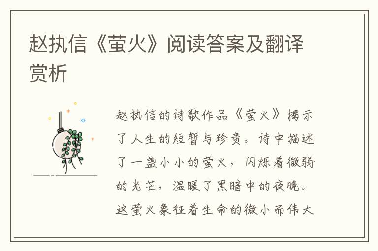  赵执信《萤火》阅读答案及翻译赏析