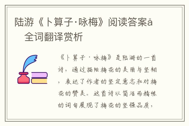  陆游《卜算子·咏梅》阅读答案及全词翻译赏析
