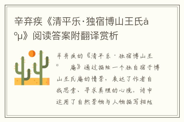  辛弃疾《清平乐·独宿博山王氏庵》阅读答案附翻译赏析