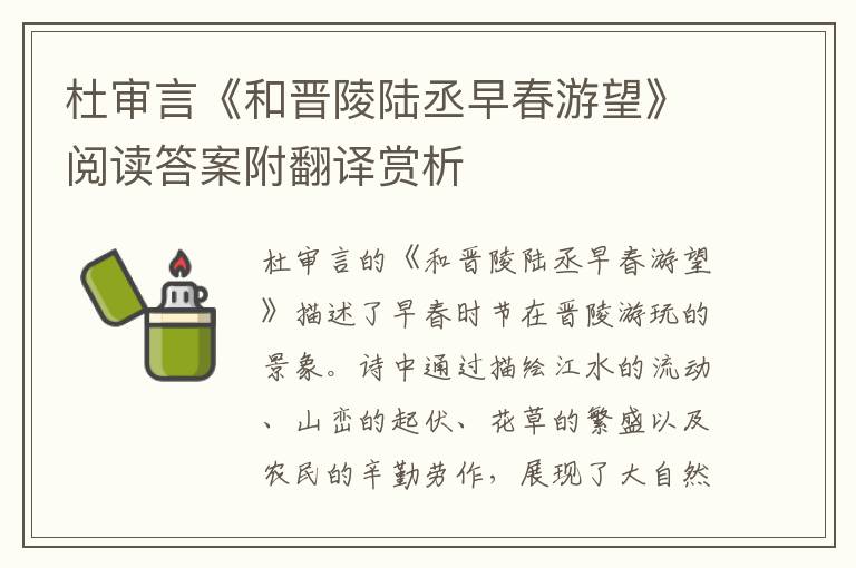  杜审言《和晋陵陆丞早春游望》阅读答案附翻译赏析
