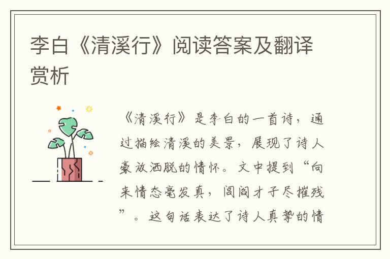  李白《清溪行》阅读答案及翻译赏析