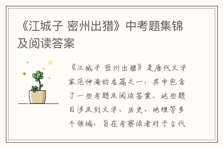  《江城子 密州出猎》中考题集锦及阅读答案