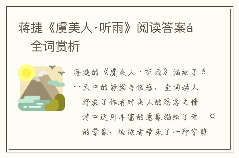  蒋捷《虞美人·听雨》阅读答案及全词赏析