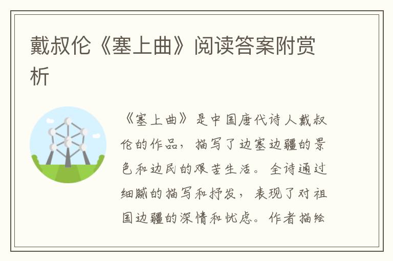  戴叔伦《塞上曲》阅读答案附赏析