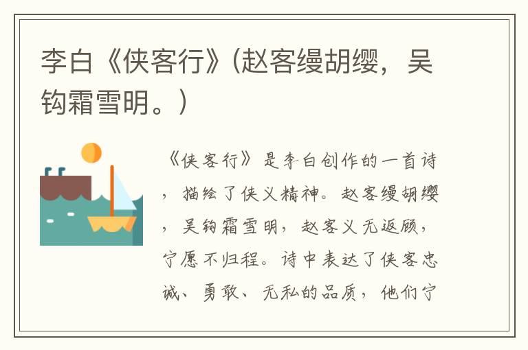  李白《侠客行》(赵客缦胡缨，吴钩霜雪明。）