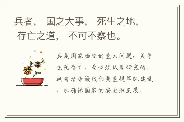  兵者， 国之大事， 死生之地， 存亡之道， 不可不察也。