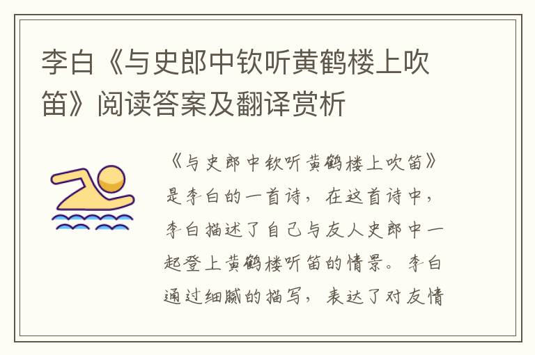  李白《与史郎中钦听黄鹤楼上吹笛》阅读答案及翻译赏析