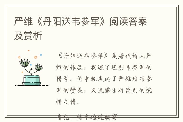  严维《丹阳送韦参军》阅读答案及赏析