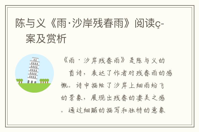  陈与义《雨·沙岸残春雨》阅读答案及赏析