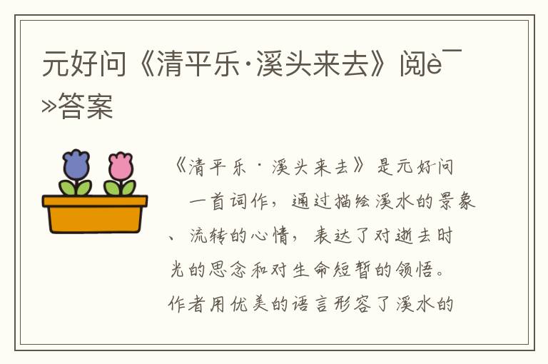  元好问《清平乐·溪头来去》阅读答案