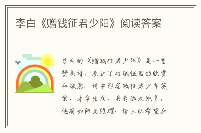 李白《赠钱征君少阳》阅读答案
