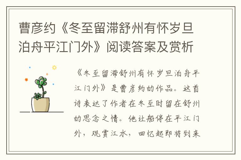  曹彦约《冬至留滞舒州有怀岁旦泊舟平江门外》阅读答案及赏析