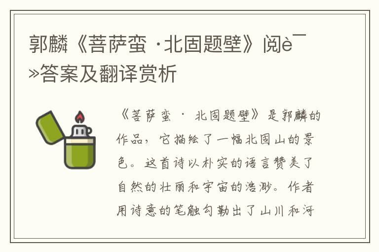  郭麟《菩萨蛮 ·北固题壁》阅读答案及翻译赏析