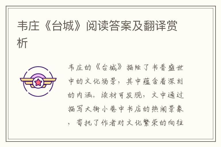  韦庄《台城》阅读答案及翻译赏析