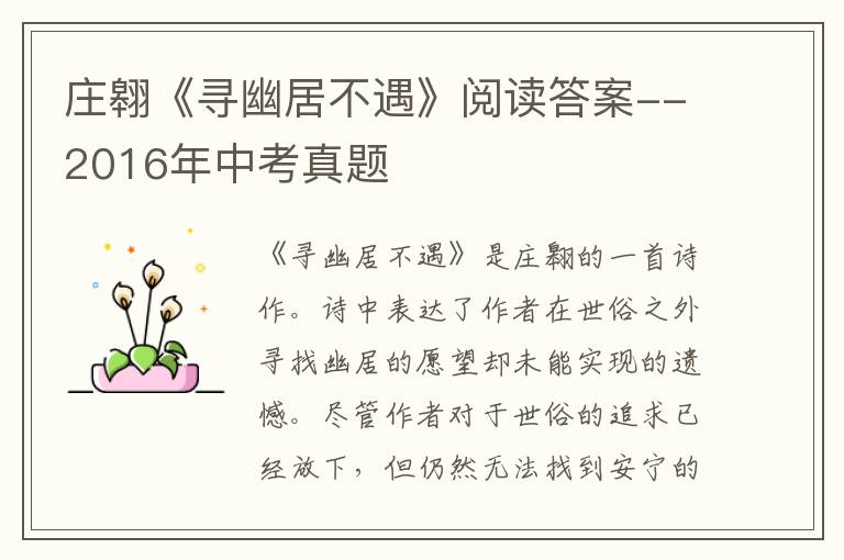  庄翱《寻幽居不遇》阅读答案--2016年中考真题