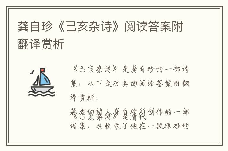  龚自珍《己亥杂诗》阅读答案附翻译赏析